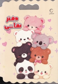 دفتر نقاشی خرس ها
